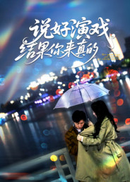 说好演戏，结果你来真的（80集）80到100集