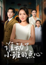 谁动了小班的点心（51集）好看短剧追不停