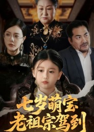 七岁萌宝老祖宗驾到（70集）大结局