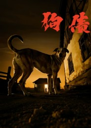 狗债（33集）好看短剧抢先看