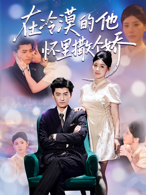 在冷漠的他怀里撒个娇（84集）热播短剧排行榜