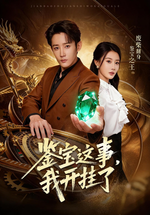 鉴宝这事，我开挂了（58集）1-102集