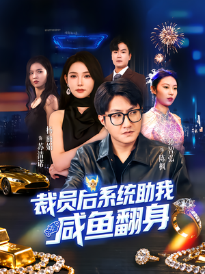 裁员后系统助我咸鱼翻身（80集）短剧追不停