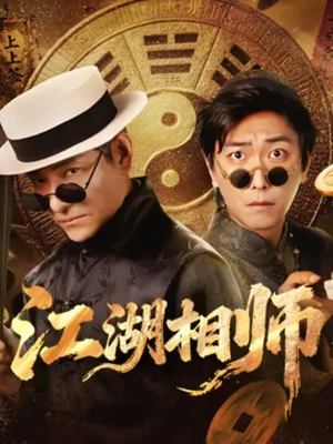 江湖相师（85集）怎么看全集