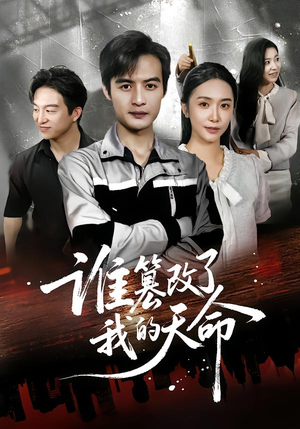 谁篡改了我的天命（60集）恋爱短剧分享