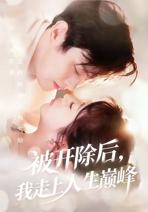 被开除后，我走上人生巅峰（57集）女主谁演的