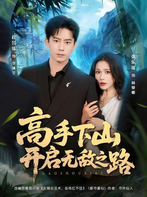 高手下山开启无敌之路（80集）火爆热门短剧