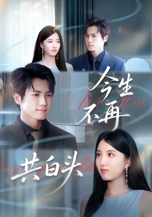 今生不再共白头（89集）在线观看完整版