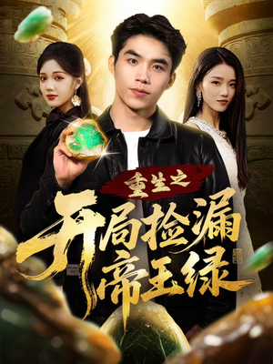 重生之开局捡漏帝王绿（60集）在线观看