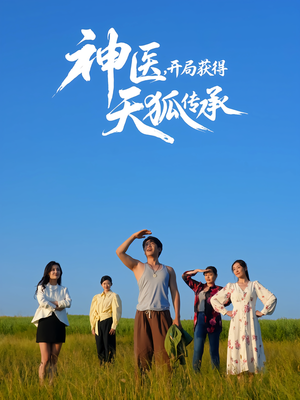 神医，开局获得天狐传承（80集）爱上了这部剧了