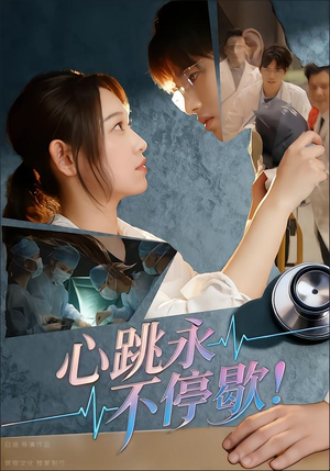 心跳永不停歇！（67集）在哪里可以全集