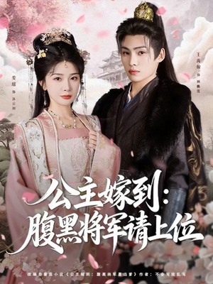 公主嫁到：腹黑将军请上位（76集）夸克网盘在线看