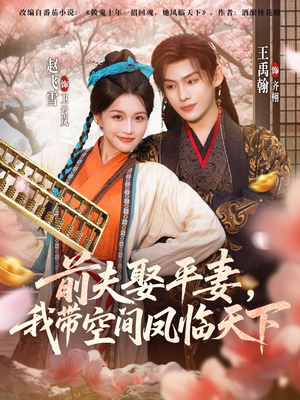 前夫平妻，我带空间凤临天下（71集）小短剧推荐