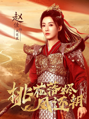 桃花落烬凤还朝（86集）演员表