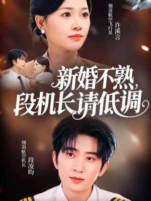 新婚不熟，段机长请低调（54集）更新时间一览表