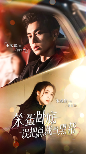 笨蛋卧底，误把总裁当黑帮（76集）快来看短剧