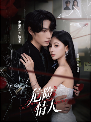 危险情人第2季（69集）短剧全集抢先看