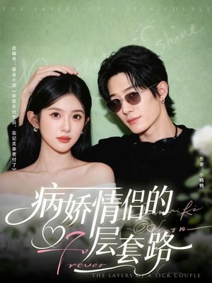 病娇情侣的千层套路（80集）免费看短剧全集