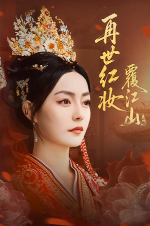 再世红妆覆江山（73集）一口气看完全集