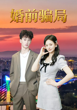 婚前骗局（35集）热门短剧追不停
