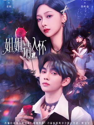 姐姐请入怀（75集）一共多少集