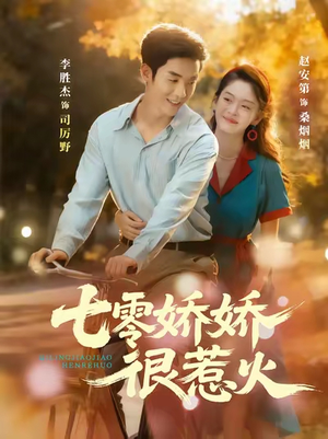 七零娇娇很惹火（79集）海量短剧免费看