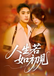 人生若如初见（42集）热门短剧抢先看