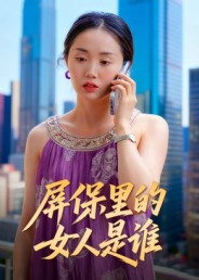 屏保里的女人是谁（16集）哪个网站可以看