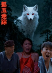 狐玉迷踪（31集）超好看短剧推荐