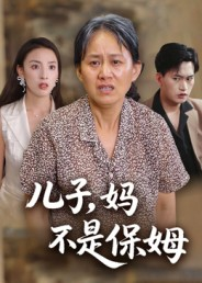 儿子，妈不是保姆（34集）短剧热门分享