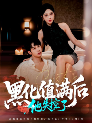 黑化值满后他失控了（63集）快来看短剧