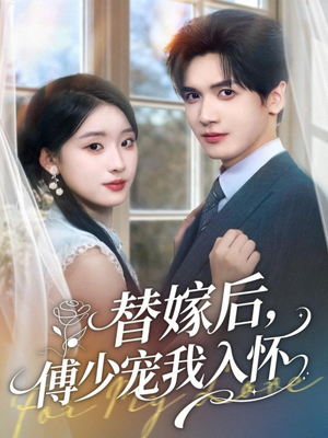 替嫁后，傅少宠我入怀（78集）去哪里看
