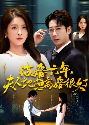 结婚六年夫人她想离婚很久了（56集）短剧免费观看