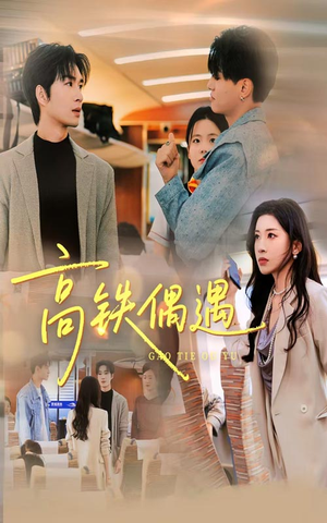 高铁偶遇（48集）在线播放