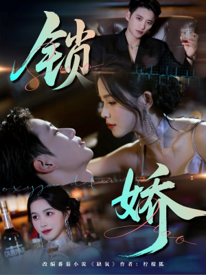 锁娇（64集）在线免费观影