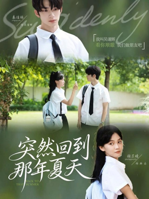 突然回到那年夏天（70集）在线观看全集