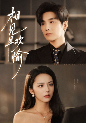 相见且欢愉（69集）全集