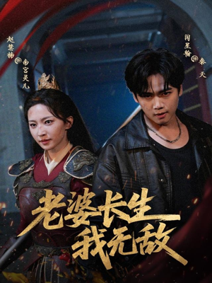 老婆长生我无敌（60集）好看上头短剧