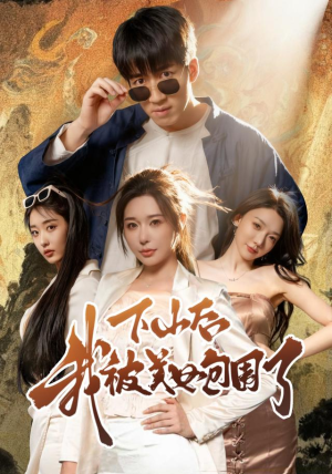下山后我被美女包围了（60集）免费短剧资源