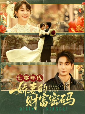 七零年代娇妻的财富密码（71集）无需会员轻松看