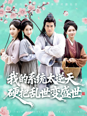 我的系统太逆天硬把乱世变盛世（84集）百度网盘在线看