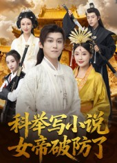 科举写小说，女帝破防了（60集）女主角是谁