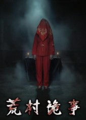 荒村诡事（26集）网上可以看吗