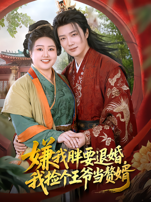 嫌我胖要退婚，我捡个王爷当赘婿（80集）演的怎么样