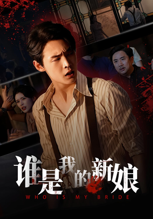 谁是我的新娘（46集）每天分享短剧