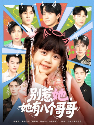 别惹她，她有八个哥哥（80集）短剧越看越精彩