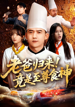 老爸归来!竟是至尊食神(60集) 老爸归来!竟是至尊食神(60集)女主谁演的