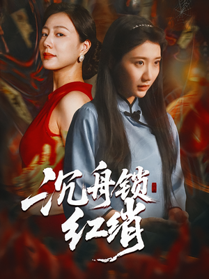 沉舟锁红绡（51集）最新热剧免费看