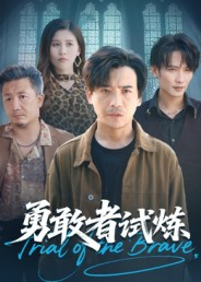 勇敢者试炼（69集）好看的国产短剧