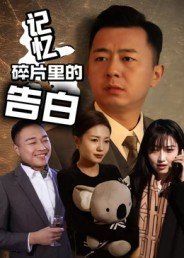 记忆碎片里的告白（33集）好看上头短剧